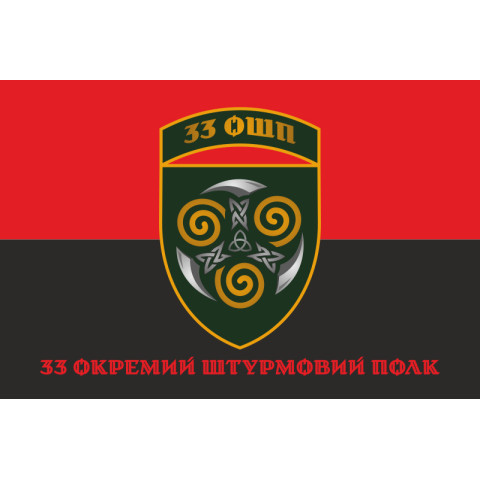 Флаг 33 ОШП (отдельный штурмовой полк) ВСУ. Вариант-10