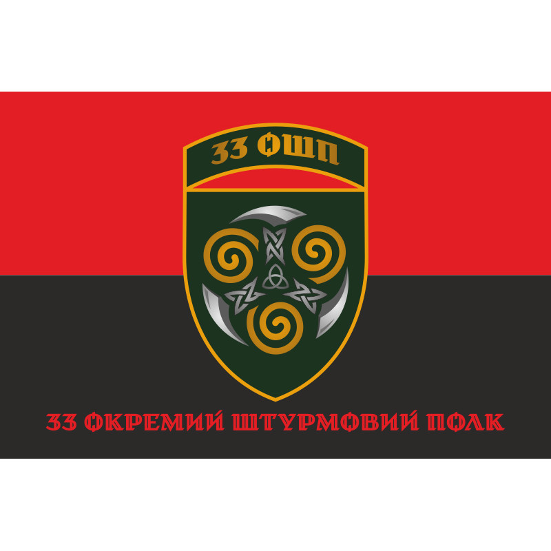 Флаг 33 ОШП (отдельный штурмовой полк) ВСУ. Вариант-10 Флаг 33 ОШП (отдельный штурмовой полк) ВСУ. Вариант-10