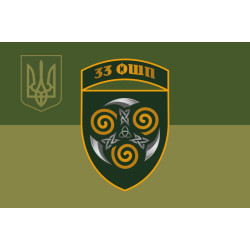 Флаг 33 ОШП (отдельный штурмовой полк) ВСУ. Вариант-13