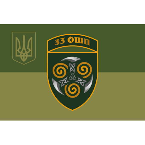 Флаг 33 ОШП (отдельный штурмовой полк) ВСУ. Вариант-13
