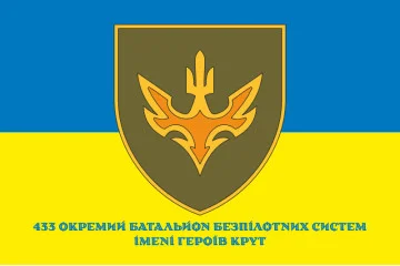 Флаг 433 ОББпС (отдельный батальон беспилотных систем) ВСУ. Вариант-02