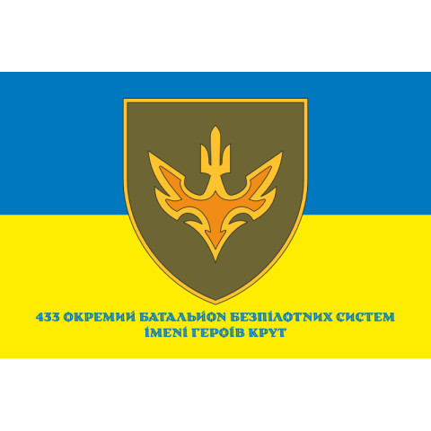 Прапор 433 ОББпС (окремий батальйон безпілотних систем) ЗСУ. Варіант-02 Прапор 433 ОББпС (окремий батальйон безпілотних систем) ЗСУ. Варіант-02
