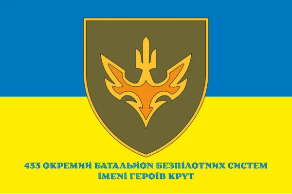 Флаг 433 ОББпС (отдельный батальон беспилотных систем) ВСУ. Вариант-02 Флаг 433 ОББпС (отдельный батальон беспилотных систем) ВСУ. Вариант-02