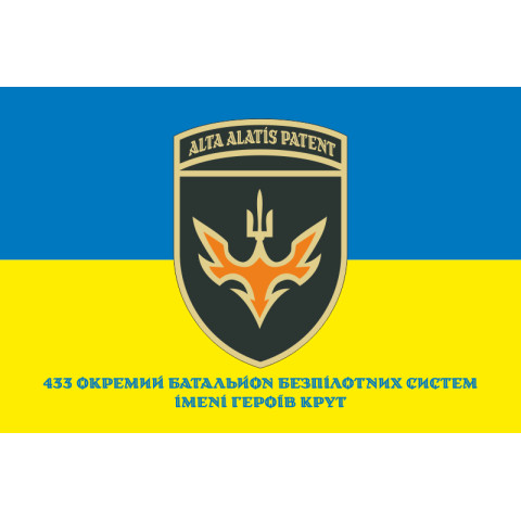 Прапор 433 ОББпС (окремий батальйон безпілотних систем) ЗСУ. Варіант-10 Прапор 433 ОББпС (окремий батальйон безпілотних систем) ЗСУ. Варіант-10