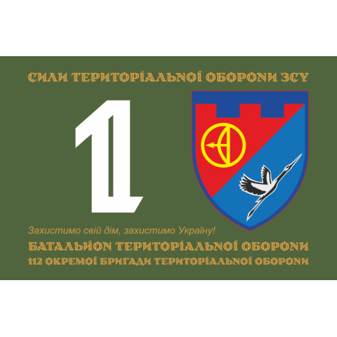 Прапор 1 БТрО (батальйон територіальної оборони) 112 ОБрТрО ЗСУ. Варіант-01