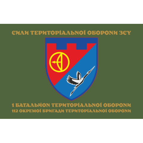 Прапор 1 БТрО (батальйон територіальної оборони) 112 ОБрТрО ЗСУ. Варіант-04