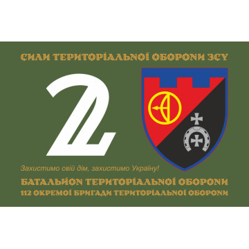 Флаг 2 БТрО (батальон территориальной обороны) 112 ОБрТрО ВСУ. Вариант-01 Флаг 2 БТрО (батальон территориальной обороны) 112 ОБрТрО ВСУ. Вариант-01
