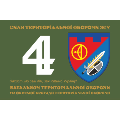 Флаг 4 БТрО (батальон территориальной обороны) 112 ОБрТрО ВСУ. Вариант-01 Флаг 4 БТрО (батальон территориальной обороны) 112 ОБрТрО ВСУ. Вариант-01