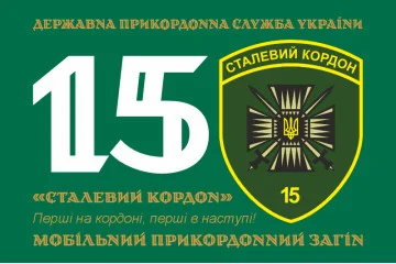 Прапор 15 мобільного прикордонного загону «Сталевий кордон» ДПСУ. Варіант-11 Прапор 15 мобільного прикордонного загону «Сталевий кордон» ДПСУ. Варіант-11