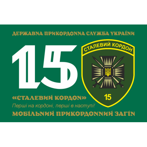 Флаг 15 мобильного пограничного отряда «Стальная граница» ГНСУ. Вариант-11 Флаг 15 мобильного пограничного отряда «Стальная граница» ГНСУ. Вариант-11