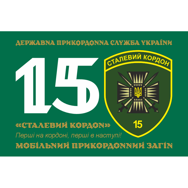Флаг 15 мобильного пограничного отряда «Стальная граница» ГНСУ. Вариант-11 Флаг 15 мобильного пограничного отряда «Стальная граница» ГНСУ. Вариант-11
