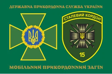 Прапор 15 мобільного прикордонного загону «Сталевий кордон» ДПСУ. Варіант-12 Прапор 15 мобільного прикордонного загону «Сталевий кордон» ДПСУ. Варіант-12
