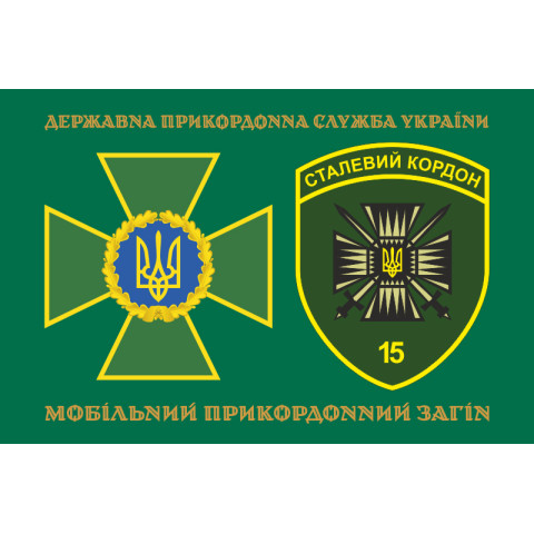 Флаг 15 мобильного пограничного отряда «Стальная граница» ГНСУ. Вариант-12 Флаг 15 мобильного пограничного отряда «Стальная граница» ГНСУ. Вариант-12