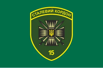 Прапор 15 мобільного прикордонного загону «Сталевий кордон» ДПСУ. Варіант-13 Прапор 15 мобільного прикордонного загону «Сталевий кордон» ДПСУ. Варіант-13