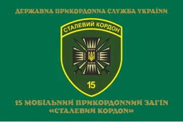 Прапор 15 мобільного прикордонного загону «Сталевий кордон» ДПСУ. Варіант-14 Прапор 15 мобільного прикордонного загону «Сталевий кордон» ДПСУ. Варіант-14