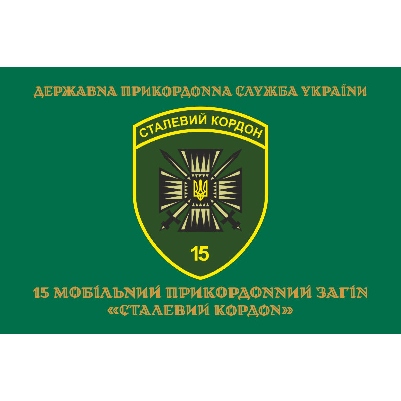 Флаг 15 мобильного пограничного отряда «Стальная граница» ГНСУ. Вариант-14 Флаг 15 мобильного пограничного отряда «Стальная граница» ГНСУ. Вариант-14