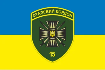 Прапор 15 мобільного прикордонного загону «Сталевий кордон» ДПСУ. Варіант-15 Прапор 15 мобільного прикордонного загону «Сталевий кордон» ДПСУ. Варіант-15