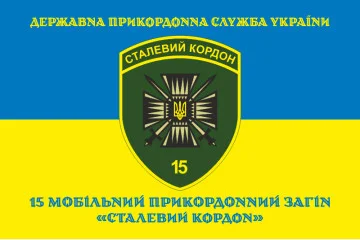 Прапор 15 мобільного прикордонного загону «Сталевий кордон» ДПСУ. Варіант-16 Прапор 15 мобільного прикордонного загону «Сталевий кордон» ДПСУ. Варіант-16