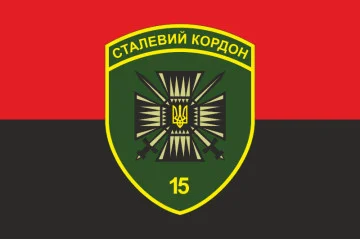 Прапор 15 мобільного прикордонного загону «Сталевий кордон» ДПСУ. Варіант-17 Прапор 15 мобільного прикордонного загону «Сталевий кордон» ДПСУ. Варіант-17