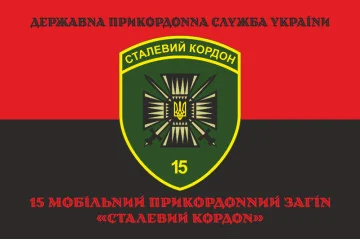 Прапор 15 мобільного прикордонного загону «Сталевий кордон» ДПСУ. Варіант-18 Прапор 15 мобільного прикордонного загону «Сталевий кордон» ДПСУ. Варіант-18