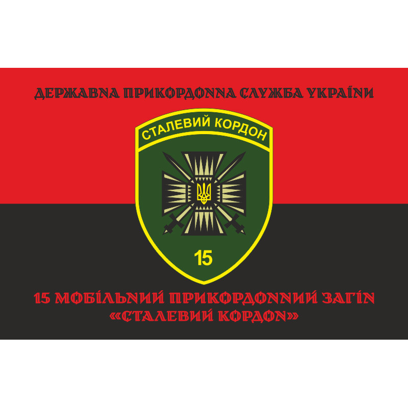 Флаг 15 мобильного пограничного отряда «Стальная граница» ГНСУ. Вариант-18 Флаг 15 мобильного пограничного отряда «Стальная граница» ГНСУ. Вариант-18