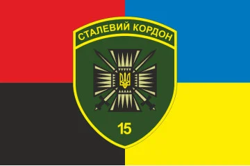 Прапор 15 мобільного прикордонного загону «Сталевий кордон» ДПСУ. Варіант-19 Прапор 15 мобільного прикордонного загону «Сталевий кордон» ДПСУ. Варіант-19
