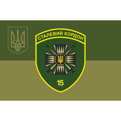 Флаг 15 мобильного пограничного отряда «Стальная граница» ГНСУ. Вариант-20 Флаг 15 мобильного пограничного отряда «Стальная граница» ГНСУ. Вариант-20