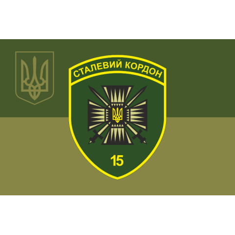 Флаг 15 мобильного пограничного отряда «Стальная граница» ГНСУ. Вариант-20 Флаг 15 мобильного пограничного отряда «Стальная граница» ГНСУ. Вариант-20