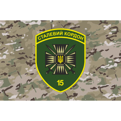 Флаг 15 мобильного пограничного отряда «Стальная граница» ГНСУ. Вариант-21 Флаг 15 мобильного пограничного отряда «Стальная граница» ГНСУ. Вариант-21