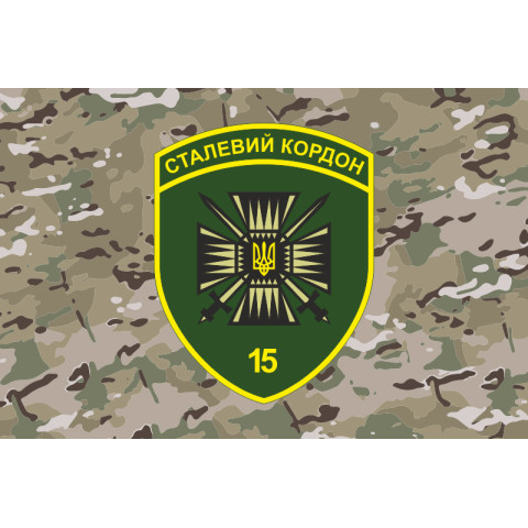 Флаг 15 мобильного пограничного отряда «Стальная граница» ГНСУ. Вариант-21 Флаг 15 мобильного пограничного отряда «Стальная граница» ГНСУ. Вариант-21