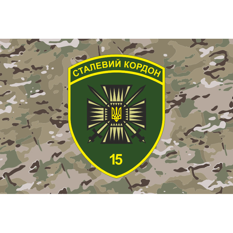 Флаг 15 мобильного пограничного отряда «Стальная граница» ГНСУ. Вариант-21 Флаг 15 мобильного пограничного отряда «Стальная граница» ГНСУ. Вариант-21