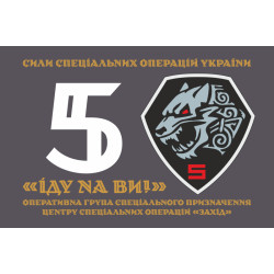 Флаг 5 оперативно-тактической группы специального назначения ЦСО «Запад» ВСУ. Вариант-01 Флаг 5 оперативно-тактической группы специального назначения ЦСО «Запад» ВСУ. Вариант-01
