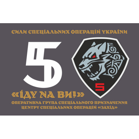 Прапор 5 оперативно-тактичної групи спеціального призначення ЦСО «Захід» ЗСУ. Варіант-01 Прапор 5 оперативно-тактичної групи спеціального призначення ЦСО «Захід» ЗСУ. Варіант-01