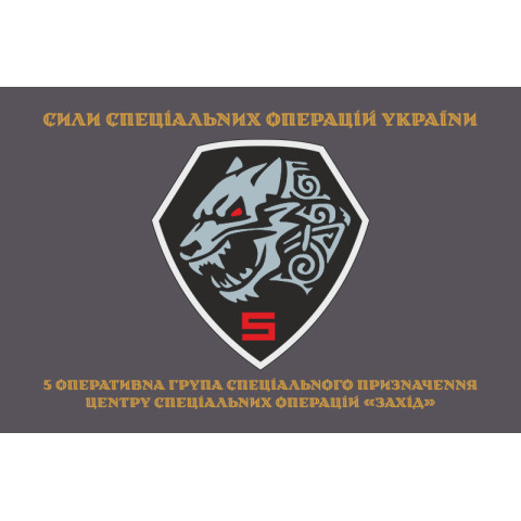 Прапор 5 оперативно-тактичної групи спеціального призначення ЦСО «Захід» ЗСУ. Варіант-04 Прапор 5 оперативно-тактичної групи спеціального призначення ЦСО «Захід» ЗСУ. Варіант-04