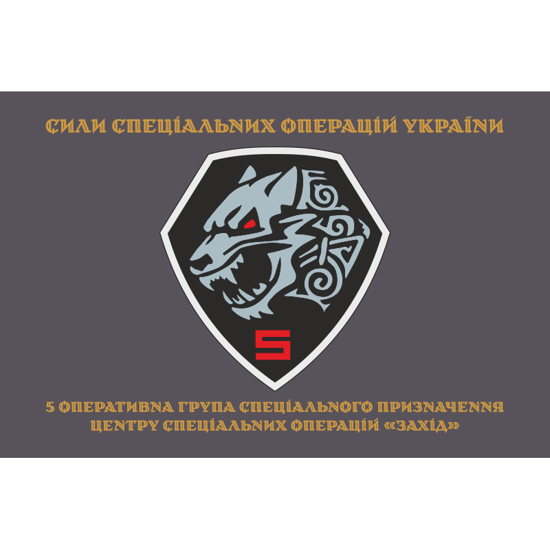 Флаг 5 оперативно-тактической группы специального назначения ЦСО «Запад» ВСУ. Вариант-04 Флаг 5 оперативно-тактической группы специального назначения ЦСО «Запад» ВСУ. Вариант-04