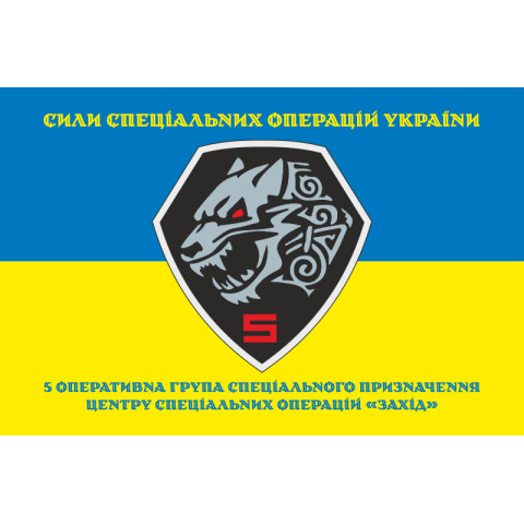 Прапор 5 оперативно-тактичної групи спеціального призначення ЦСО «Захід» ЗСУ. Варіант-06 Прапор 5 оперативно-тактичної групи спеціального призначення ЦСО «Захід» ЗСУ. Варіант-06