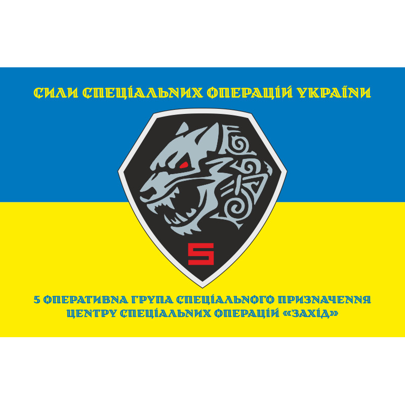 Флаг 5 оперативно-тактической группы специального назначения ЦСО «Запад» ВСУ. Вариант-06 Флаг 5 оперативно-тактической группы специального назначения ЦСО «Запад» ВСУ. Вариант-06