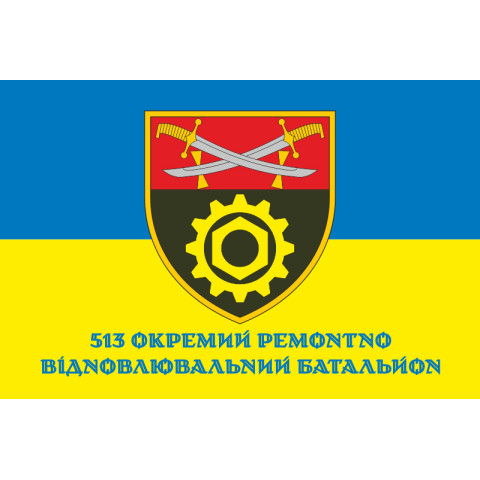 Прапор 513 ОРВБ (окремий ремонтно-відновлювальний батальйон) ЗСУ. Варіант-02 Прапор 513 ОРВБ (окремий ремонтно-відновлювальний батальйон) ЗСУ. Варіант-02