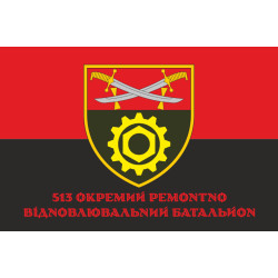 Флаг 513 ОРВБ (отдельный ремонтно-восстановительный батальон) ВСУ. Вариант-04 Флаг 513 ОРВБ (отдельный ремонтно-восстановительный батальон) ВСУ. Вариант-04