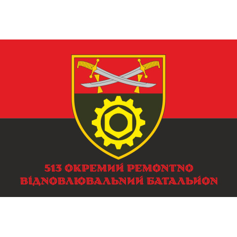 Прапор 513 ОРВБ (окремий ремонтно-відновлювальний батальйон) ЗСУ. Варіант-04 Прапор 513 ОРВБ (окремий ремонтно-відновлювальний батальйон) ЗСУ. Варіант-04