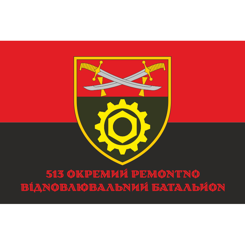 Прапор 513 ОРВБ (окремий ремонтно-відновлювальний батальйон) ЗСУ. Варіант-04 Прапор 513 ОРВБ (окремий ремонтно-відновлювальний батальйон) ЗСУ. Варіант-04