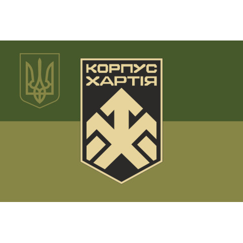 Флаг 2 КНГУ (корпус Национальной гвардии Украины) «Хартия». Вариант-11 Флаг 2 КНГУ (корпус Национальной гвардии Украины) «Хартия». Вариант-11