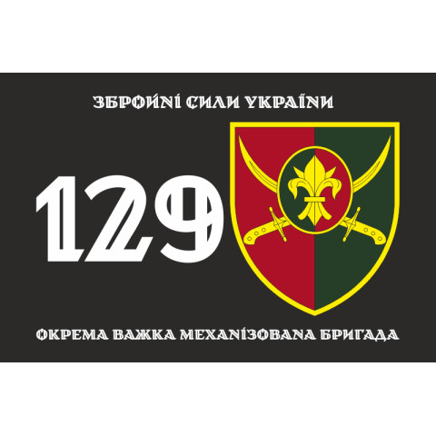 Флаг 129 ОТМБр (отдельная тяжелая механизированная бригада) ВСУ. Вариант-01 Флаг 129 ОТМБр (отдельная тяжелая механизированная бригада) ВСУ. Вариант-01