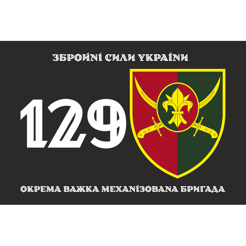 Прапор 129 ОВМБр (окрема важка механізована бригада) ЗСУ. Варіант-01 Прапор 129 ОВМБр (окрема важка механізована бригада) ЗСУ. Варіант-01