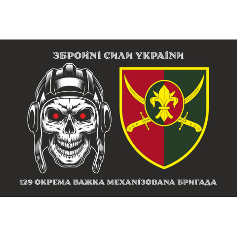 Прапор 129 ОВМБр (окрема важка механізована бригада) ЗСУ. Варіант-03 Прапор 129 ОВМБр (окрема важка механізована бригада) ЗСУ. Варіант-03