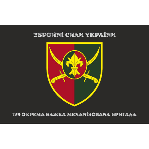 Прапор 129 ОВМБр (окрема важка механізована бригада) ЗСУ. Варіант-06 Прапор 129 ОВМБр (окрема важка механізована бригада) ЗСУ. Варіант-06