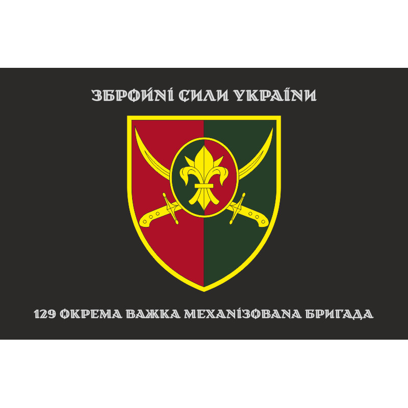 Флаг 129 ОТМБр (отдельная тяжелая механизированная бригада) ВСУ. Вариант-06 Флаг 129 ОТМБр (отдельная тяжелая механизированная бригада) ВСУ. Вариант-06