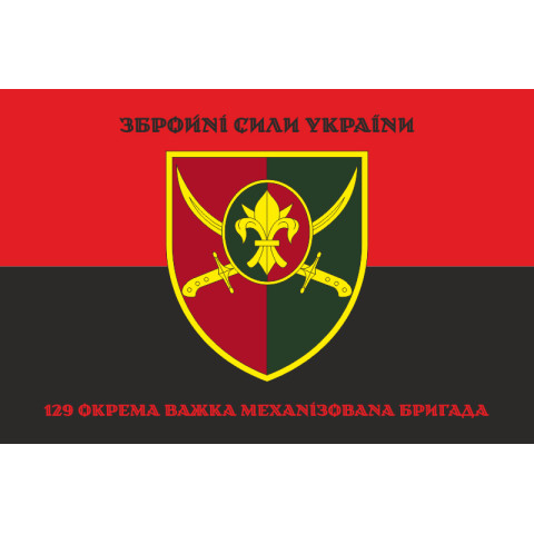 Прапор 129 ОВМБр (окрема важка механізована бригада) ЗСУ. Варіант-10 Прапор 129 ОВМБр (окрема важка механізована бригада) ЗСУ. Варіант-10