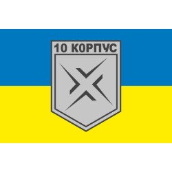 Прапор 10 АК (армійський корпус) ЗСУ. Варіант-06