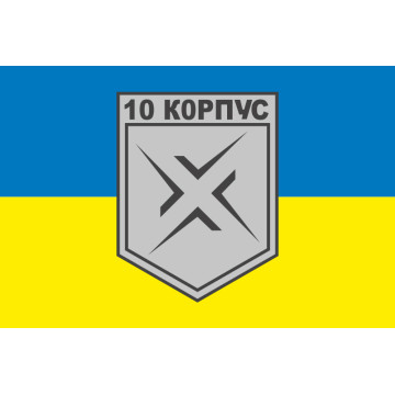 Флаг 10 АК (армейский корпус) ВСУ. Вариант-06 Флаг 10 АК (армейский корпус) ВСУ. Вариант-06